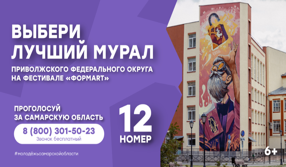 Жители Самарской области могут выбрать лучший мурал в ПФО