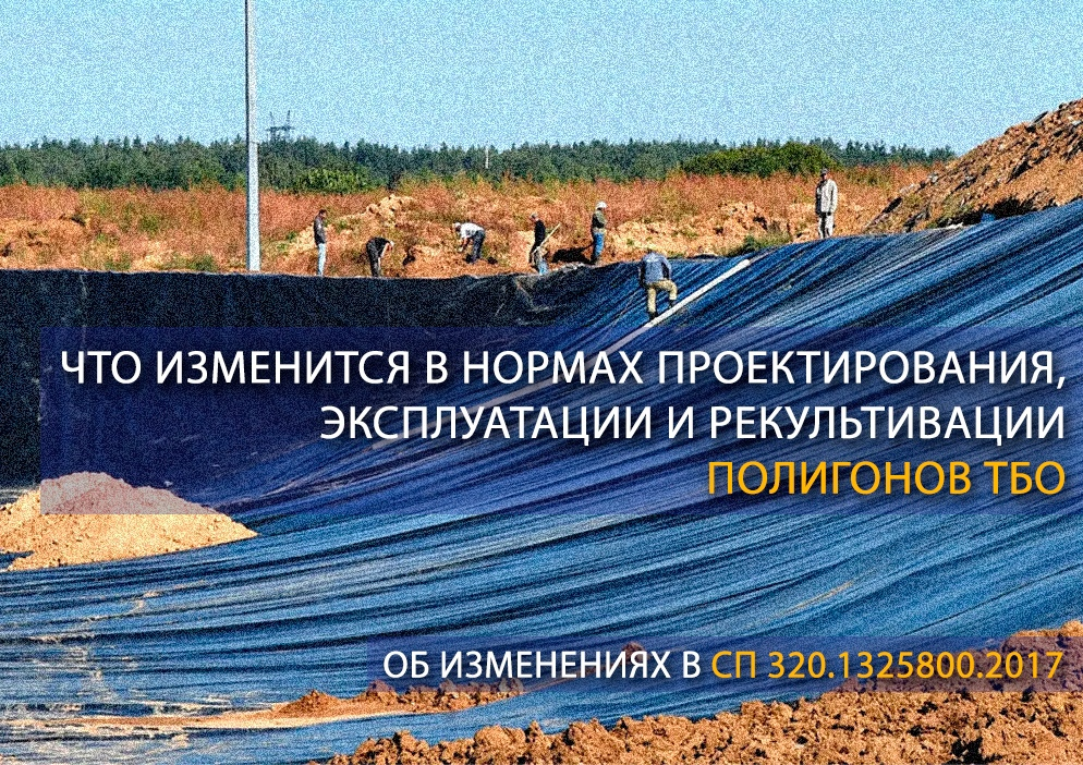 Что изменится в нормах проектирования, эксплуатации и рекультивации полигонов для твердых бытовых отходов
