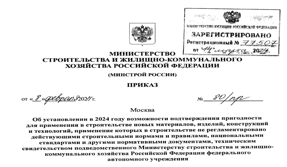 Минстрой продлил полномочия на выдачу свидетельств технического соответствия ФАУ ФЦС
