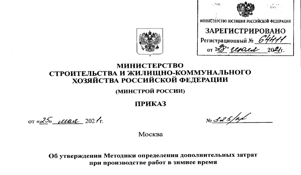 Приказ Министерства строительства и жилищно-коммунального хозяйства Российской Федерации от 25.05.2021 № 325/пр "Об утверждении Методики определения дополнительных затрат при производстве работ в зимнее время"