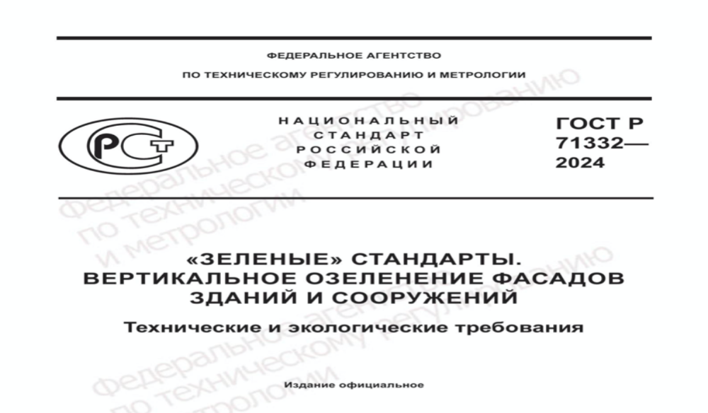 Общие требования к вертикальному озеленению фасадов строящихся ОКС завели в ГОСТ Р