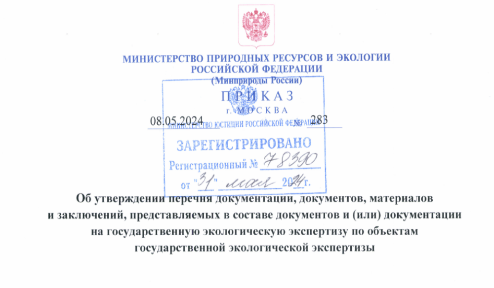 Утвержден перечень документов, предоставляемых на государственную экологическую экспертизу