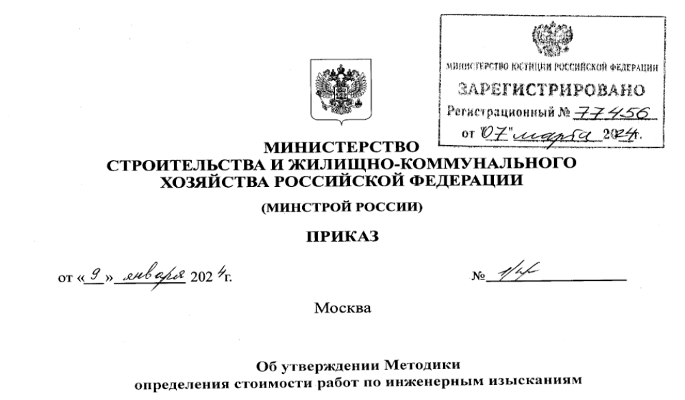 Минстрой России утвердил методику определения стоимости работ по инженерным изысканиям
