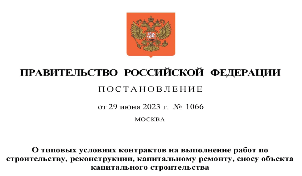 Типовые условия контрактов в сфере строительства изменяться с 1 сентября 2023 года