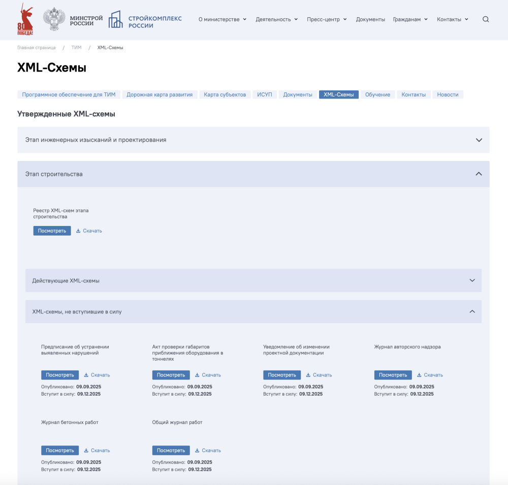 Минстрой опубликовал XML-схемы. 
