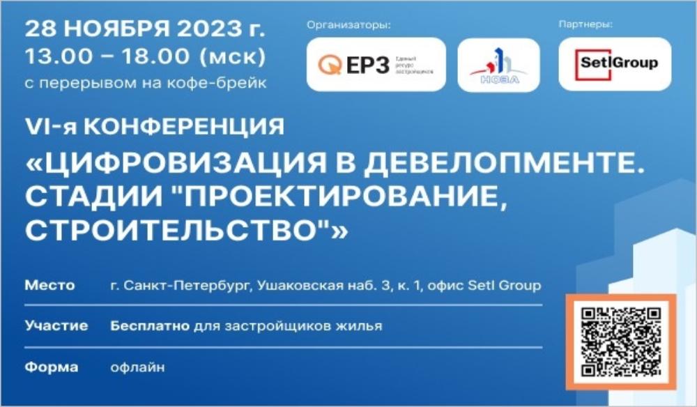 28 ноября в Санкт-Петербурге состоится VI конференция ЕРЗ.РФ «Цифровизация в девелопменте. Стадии "Проектирование, строительство"