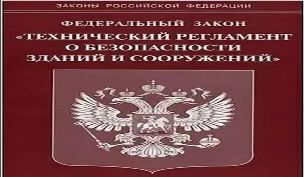 Минстрой подготовил поправки в Технический регламент безопасности зданий и сооружений