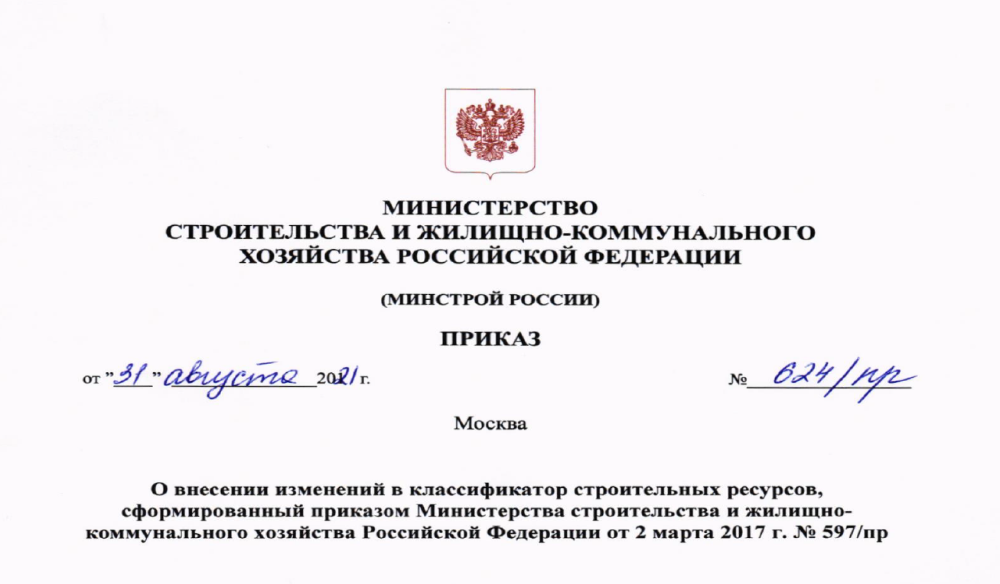 Изменения в классификаторе строительных ресурсов