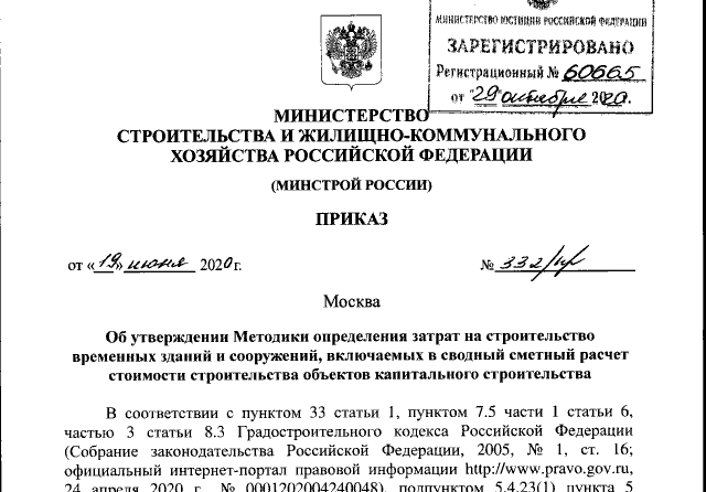 Минстрой утвердил обновленную методику определения затрат на строительство временных зданий и сооружений Минстрой утвердил обновленную методику определения затрат на строительство временных зданий и сооружений