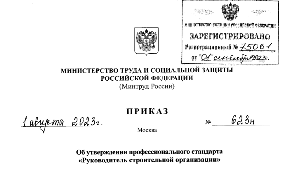 Утвержден профессиональный стандарт руководителя строительной организации