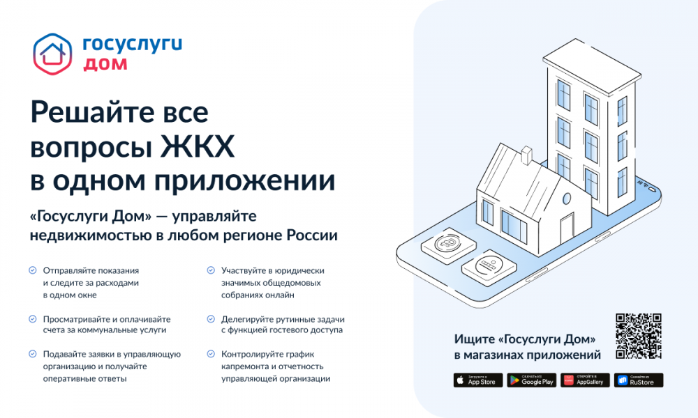 Решайте все вопросы ЖКХ в одном приложении