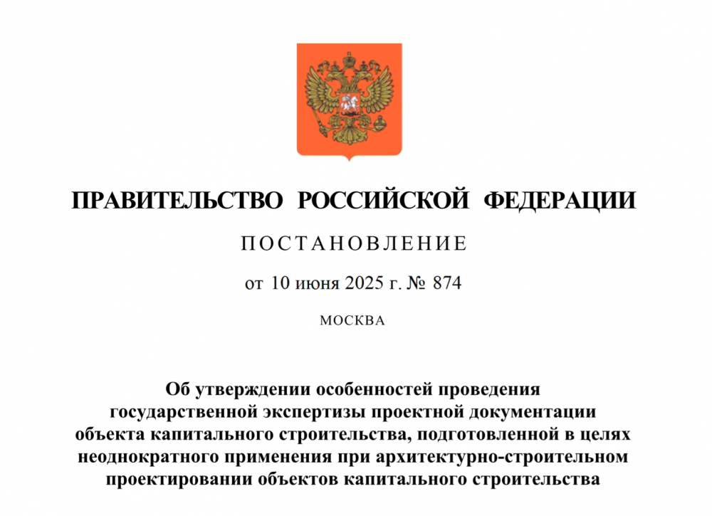 Утверждены особенности госэкспертизы типовой проектной документации. 