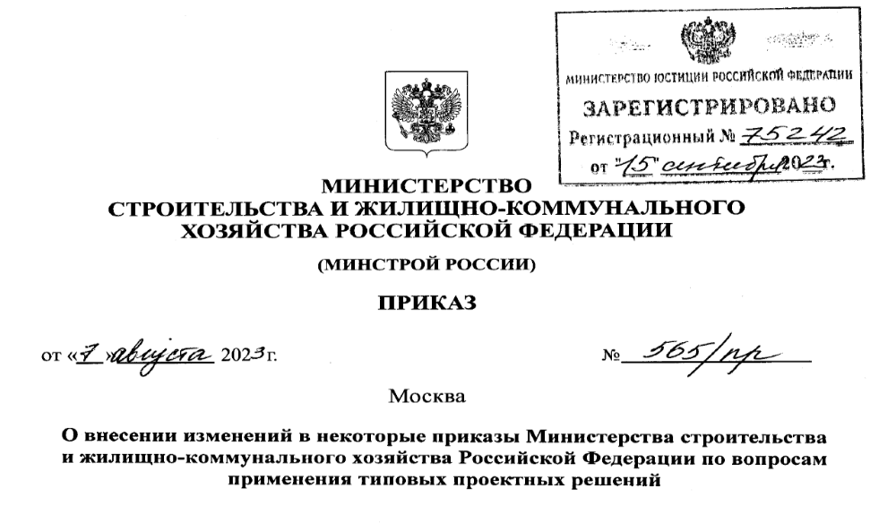 Понятие «типовое проектное решение» введено в подзаконные акты Минстроя