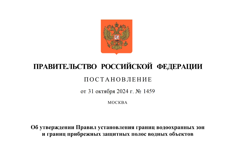 Опубликовано Постановление Правительства Российской Федерации от 31.10.2024 № 1459 "Об утверждении Правил установления границ водоохранных зон и границ прибрежных защитных полос водных объектов