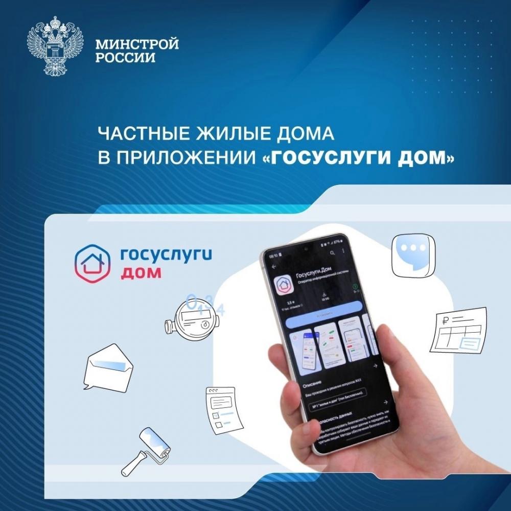 Информируем Вас о начале работы мобильного приложения "Госуслуги Дом"!