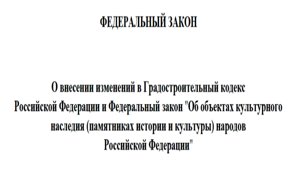 Строительство и реконструкцию ОКС в границах объектов культурного наследия планируют упростить