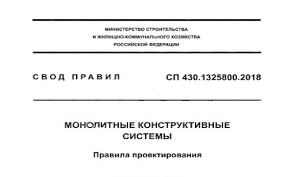 В правилах проектирования конструкций из монолитного железобетона учли новейшие научные исследования