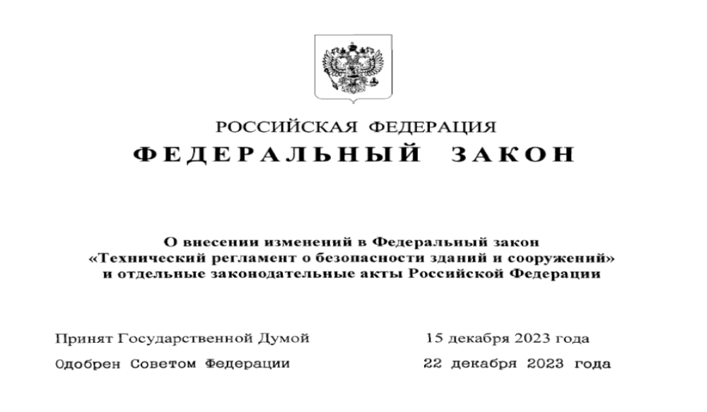 Принят закон об изменениях в Техническом регламенте безопасности зданий и сооружений