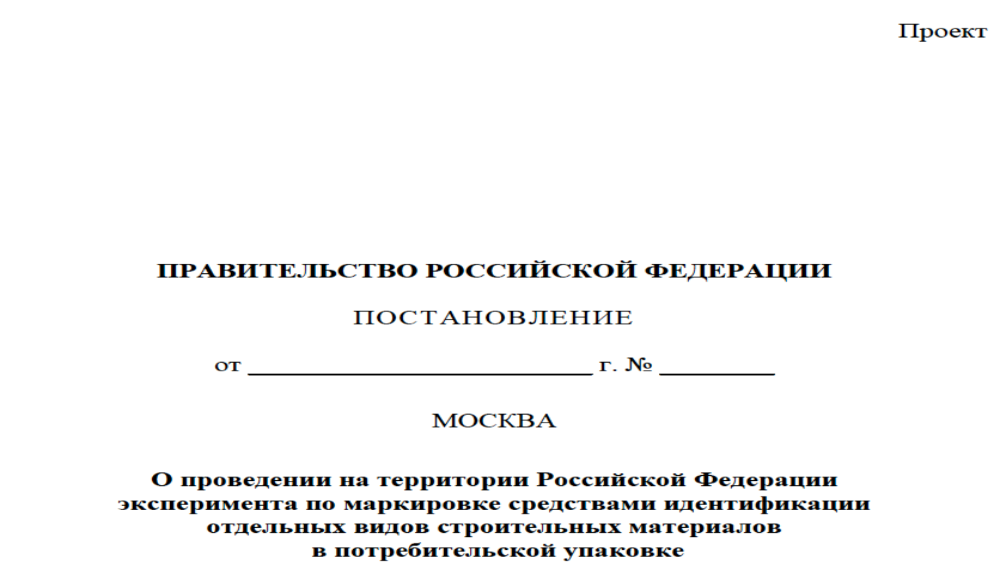 Минпромторг предложил провести эксперимент по маркировке отдельных видов строительных материалов