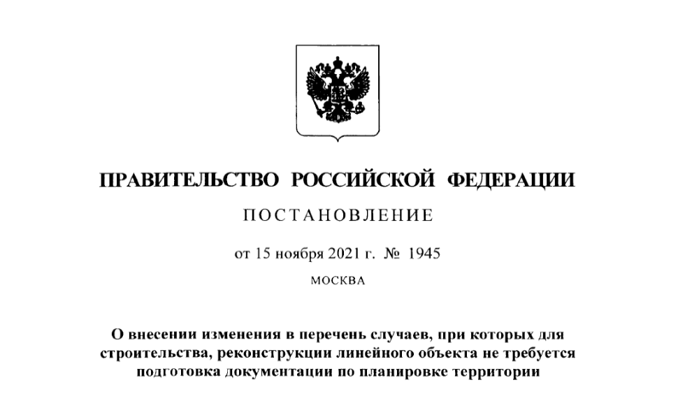 Расширен перечень случаев, при которых не требуется подготовка документации по планировке территории