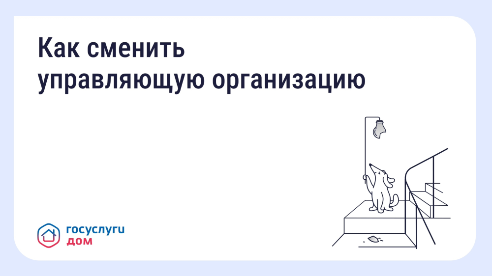 Что делать, если вы недовольны работой управляющей организации (УО)