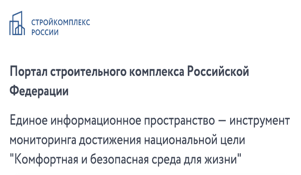 Правительство утвердило правила развития единой информационной системы «Стройкомплекс.РФ