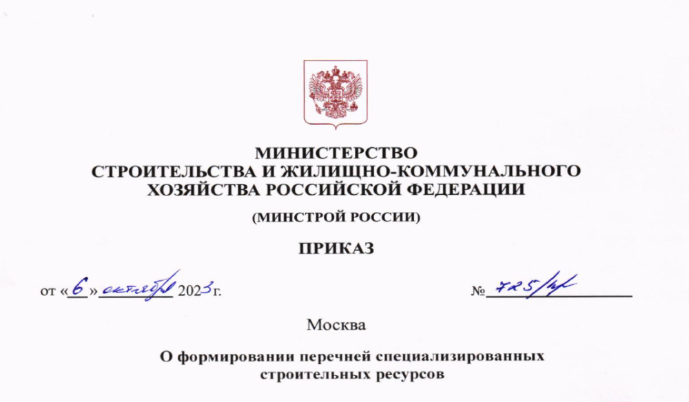 Приказ Минстроя России от 6 октября 2023 года № 725/пр «О формировании перечней специализированных строительных ресурсов
