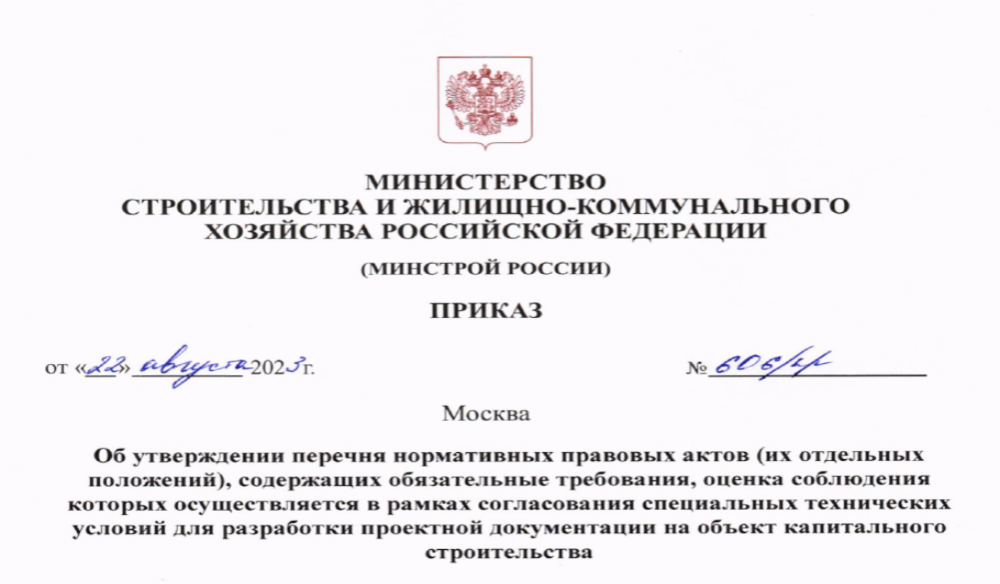 Минстрой опубликовал перечень нормативных правовых актов содержащих обязательные требования для согласования СТУ