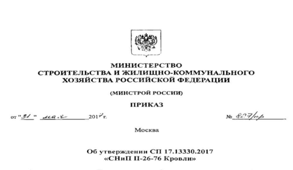 Минстрой России утвердил Изменения № 2 к СП 17.13330.2017 «СНиП II-26-76 Кровли». Установленные требования применимы для кровель в зданиях различного назначения и во всех климатических зонах Российской Федерации
