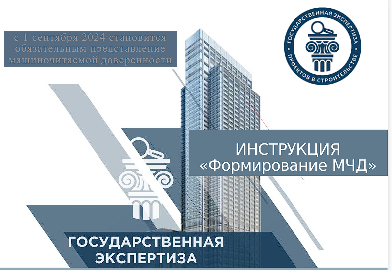 ИНСТРУКЦИЯ по формированию МЧД