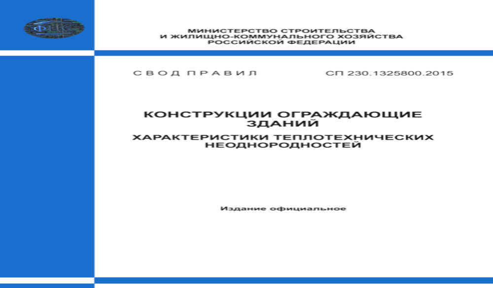 Минстрой России актуализирует расчетные методики для повышения тепловой защиты зданий и экономии энергии
