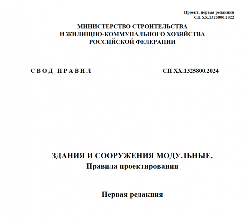 Минстрой разработал свод правил на проектирование модульных зданий