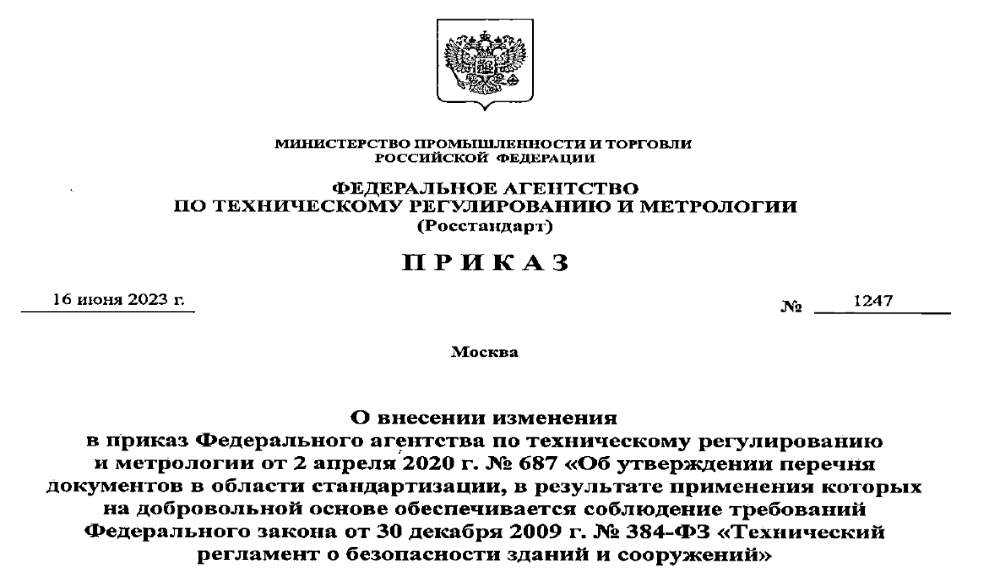 Актуализирован перечень стандартов применяемых для соблюдения требований Технического регламента