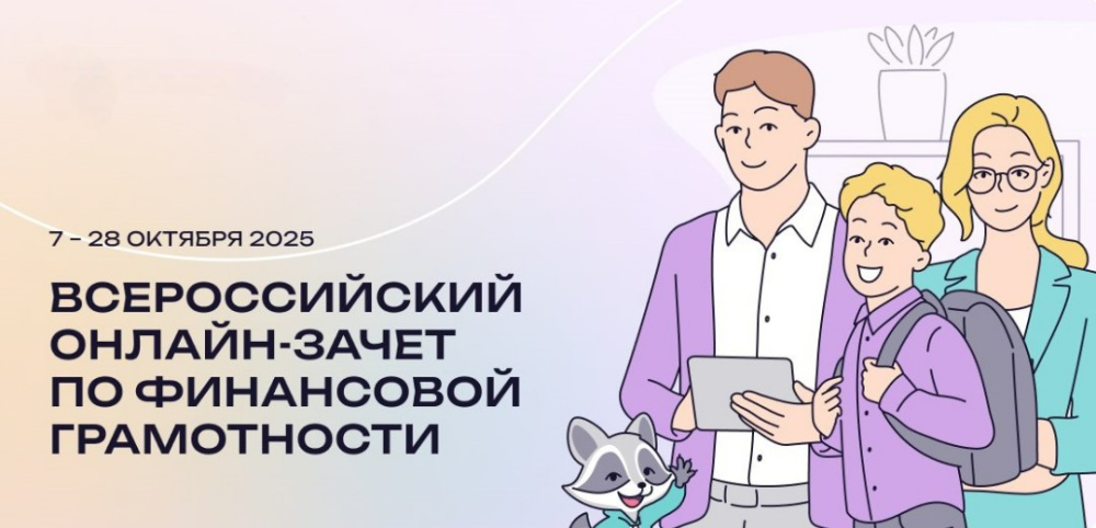 С 7 по 28 октября пройдет VIII Всероссийский онлайн-зачет по финансовой грамотности от Банка России. С 7 по 28 октября пройдет VIII Всероссийский онлайн-зачет по финансовой грамотности от Банка России.
