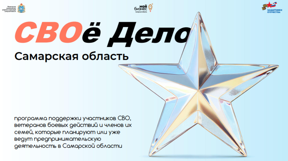 СВОй бизнес: открыт прием заявок на обучающую программу «СВОе Дело. Самарская область»  СВОй бизнес: открыт прием заявок на обучающую программу «СВОе Дело. Самарская область»
