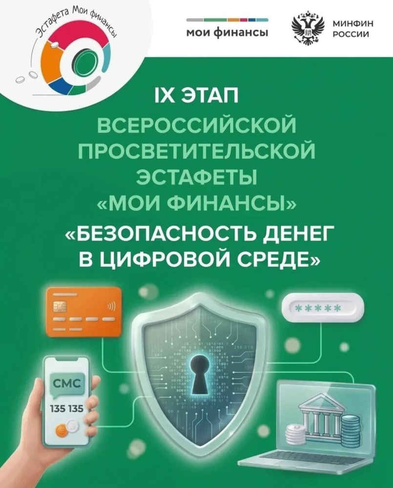 Стартовал девятый этап эстафеты «Мои финансы»: безопасность денег в цифровой среде