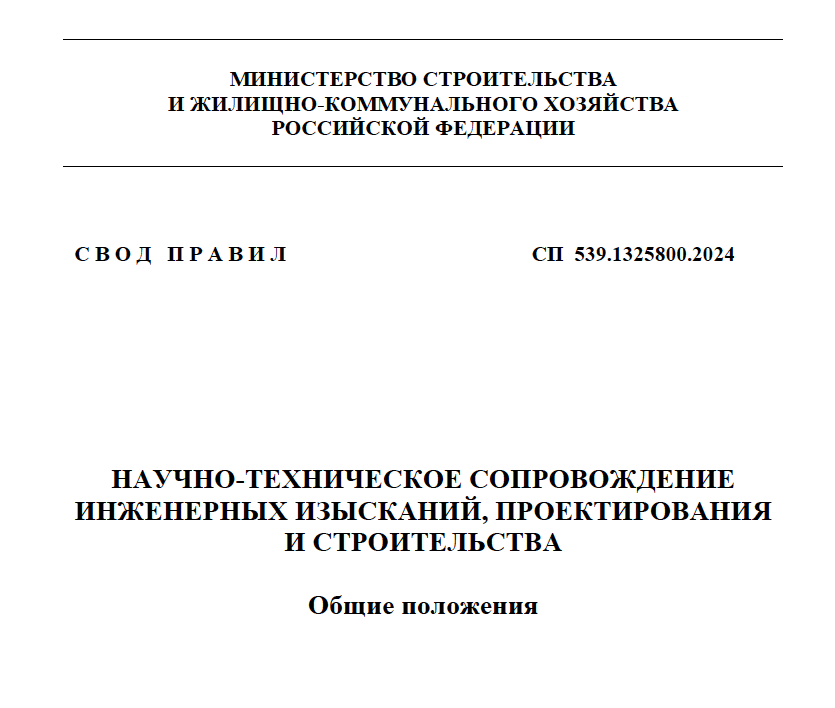 Минстрой опубликовал СП 539.1325800.2024 Об утверждении свода правил «Научно-техническое сопровождение инженерных изысканий, проектирования и строительства. Общие положения