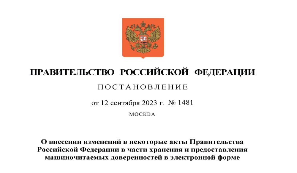 Правительство уточняет требования к хранению машиночитаемых доверенностей (МЧД)