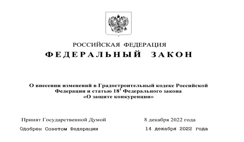 В Градкодекс внесена статья о создании Единой информационной системы Стройкомплекс.РФ