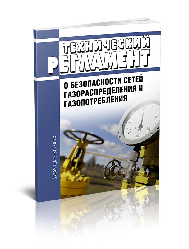 Опубликован Проект Постановления Правительства «Об утверждении Технического регламента о безопасности сетей газораспределения и газопотребления». 