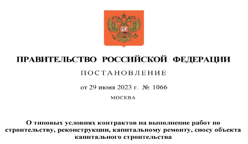 Утверждены новые типовые условия контрактов на строительство, реконструкцию, капитальный ремонт, снос ОКС