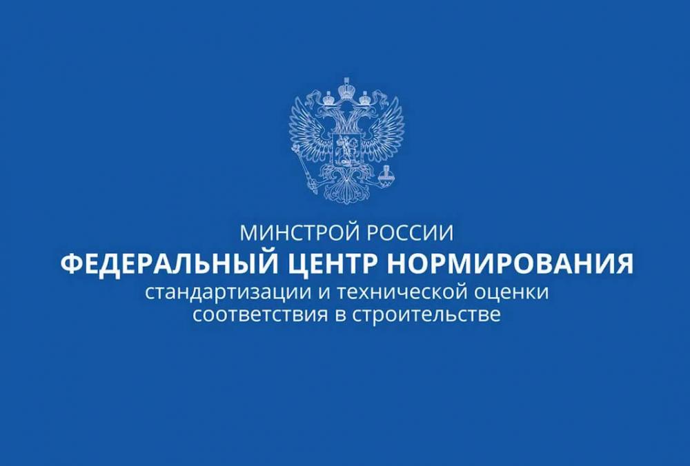 ФАУ «ФЦС» станет ответственным за разработку и актуализацию СП в сфере строительства