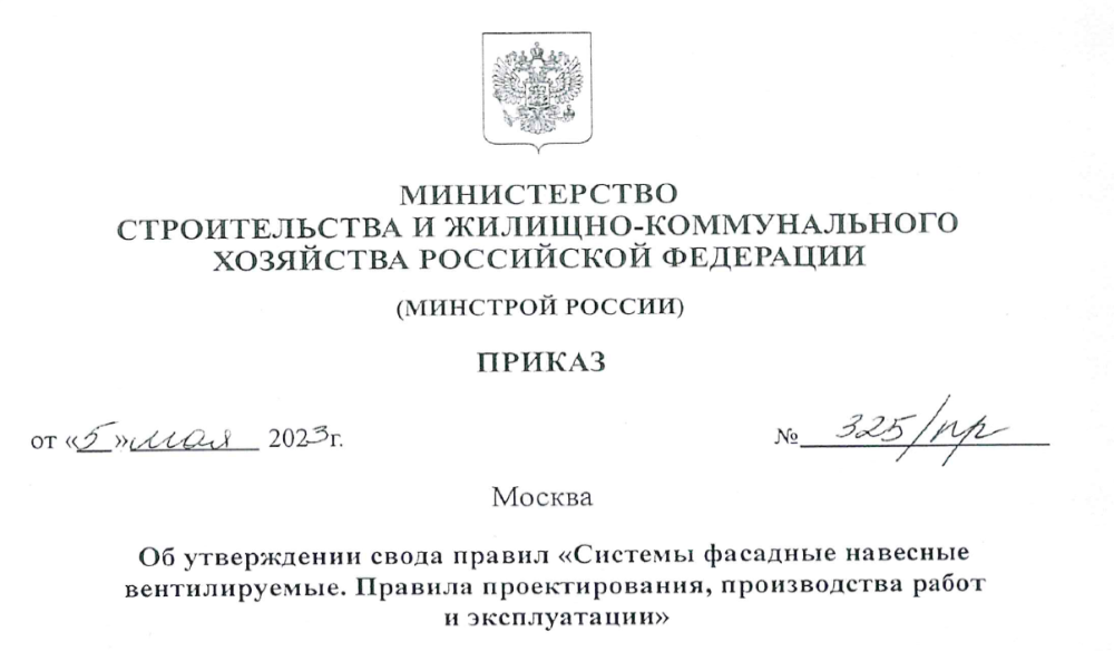 5 июня вступил в действие СП «Системы фасадные навесные вентилируемые