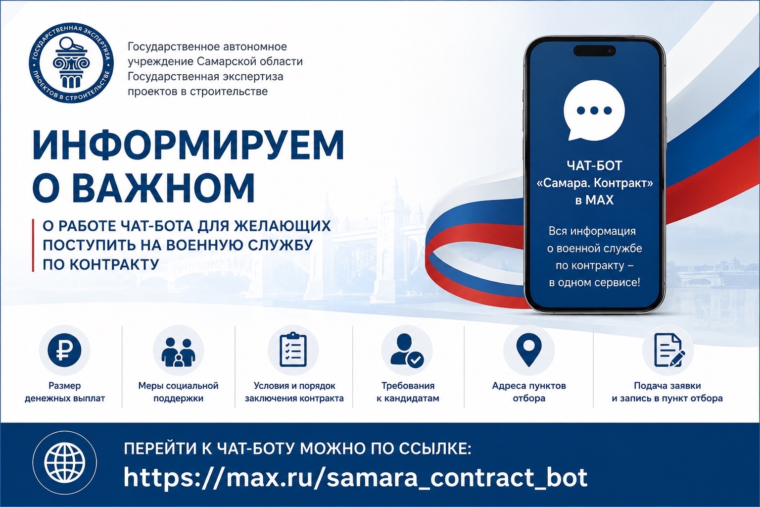 ГАУ СО «Государственная экспертиза проектов в строительстве» информирует о работе чат-бота для желающих поступить на военную службу по контракту ГАУ СО «Государственная экспертиза проектов в строительстве» информирует о работе чат-бота для желающих поступить на военную службу по контракту