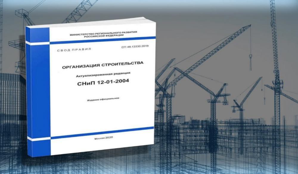 ТК 465 готовит изменения в Свод правил по организации строительства