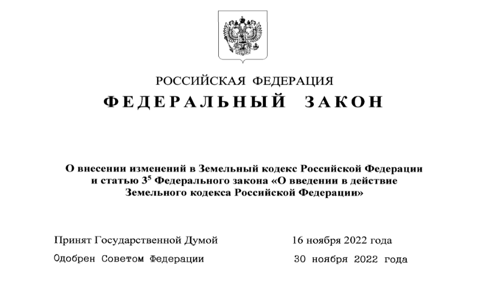 Законодательно сокращен срок рассмотрения заявлений о предоставлении земельных участков