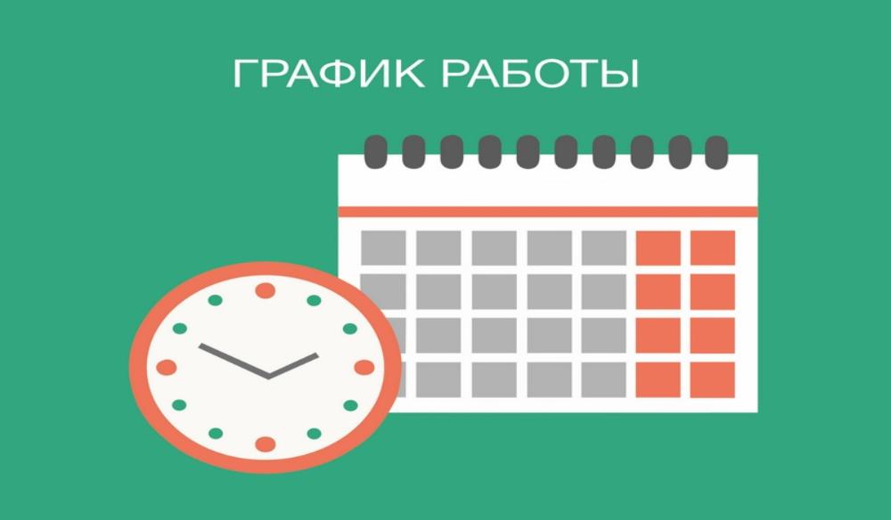 С 01.09.2021 меняется график работы нашего Учреждения