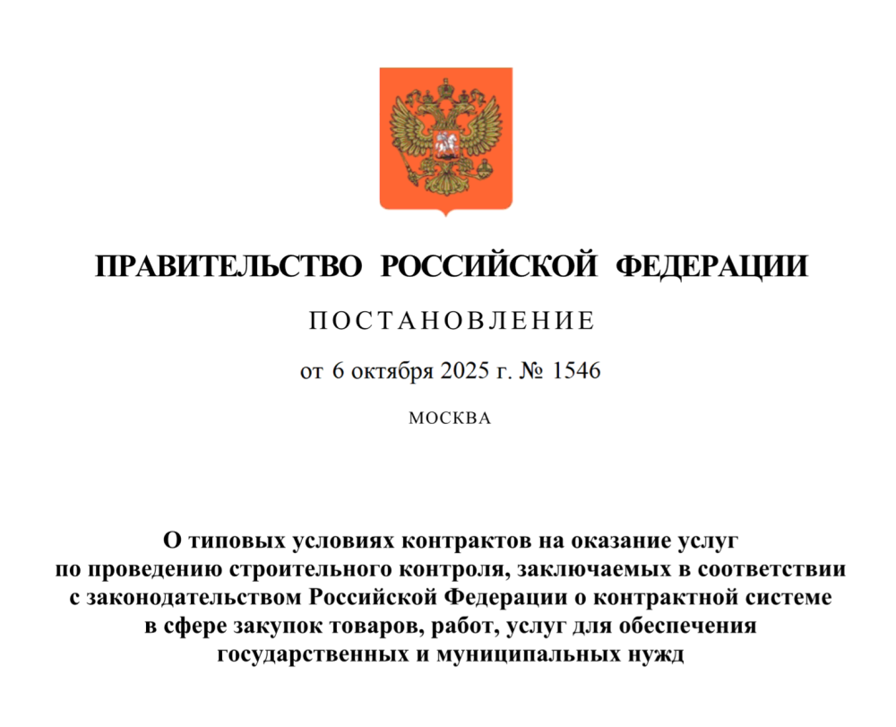 Постановление Правительства Российской Федерации от 06.10.2025 № 1546 "О типовых условиях контрактов на оказание услуг по проведению строительного контроля Постановление Правительства Российской Федерации от 06.10.2025 № 1546 "О типовых условиях контрактов на оказание услуг по проведению строительного контроля