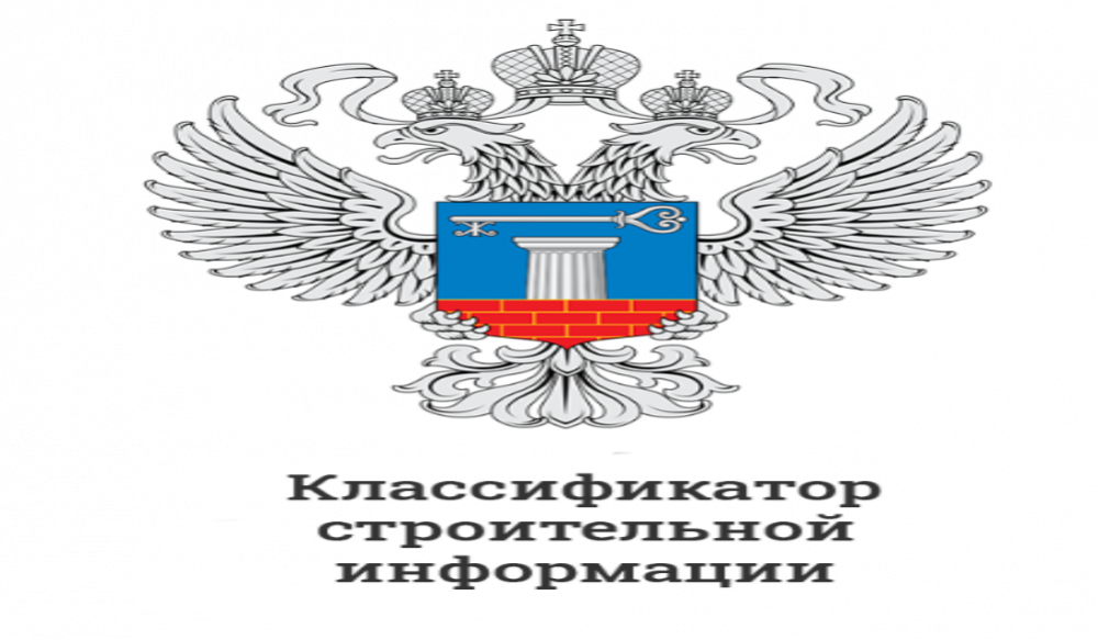 ФАУ ФЦС обновило Классификатор строительной информации