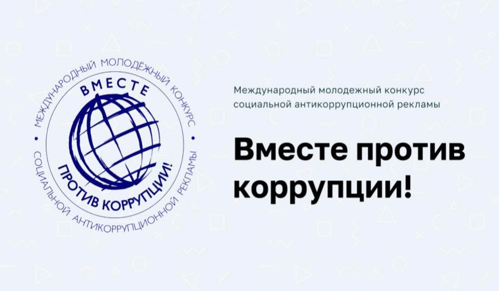 Международный молодежный конкурс социальной рекламы «Вместе против коррупции!»